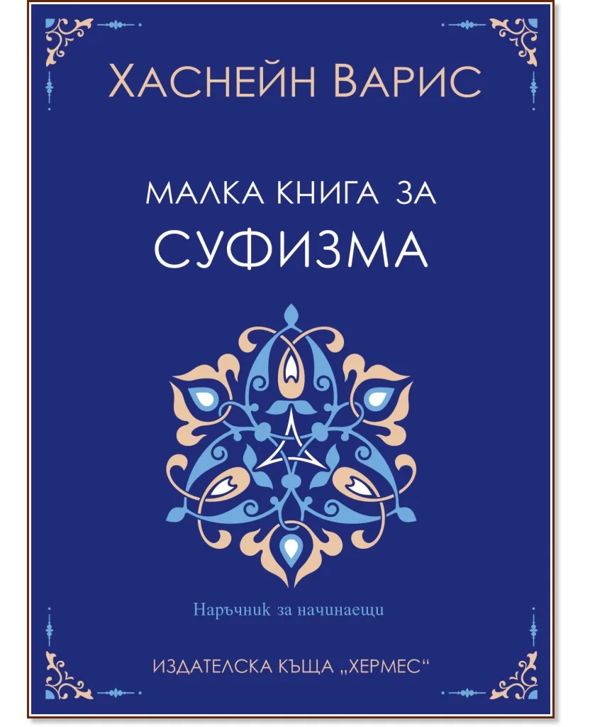 Корица на „Малка книга за суфизма" — Хаснейн Варис