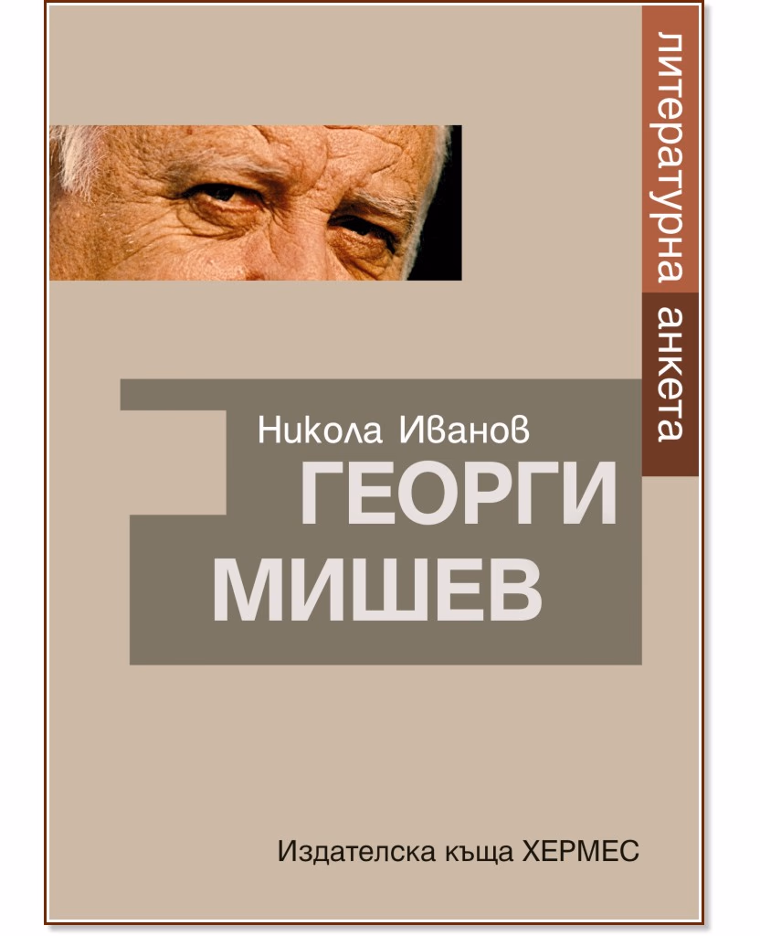 Корица на „Георги Мишев. Литературна анкета" — Никола Иванов