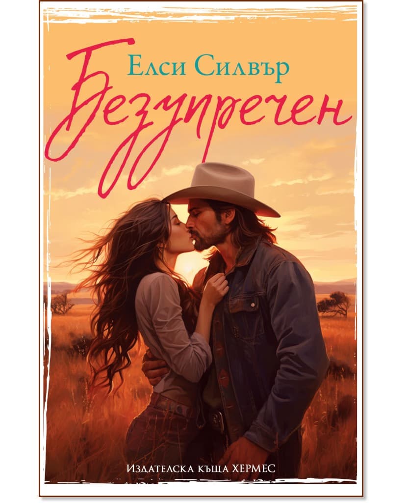 Корица на „Безупречен" — Елси Силвър