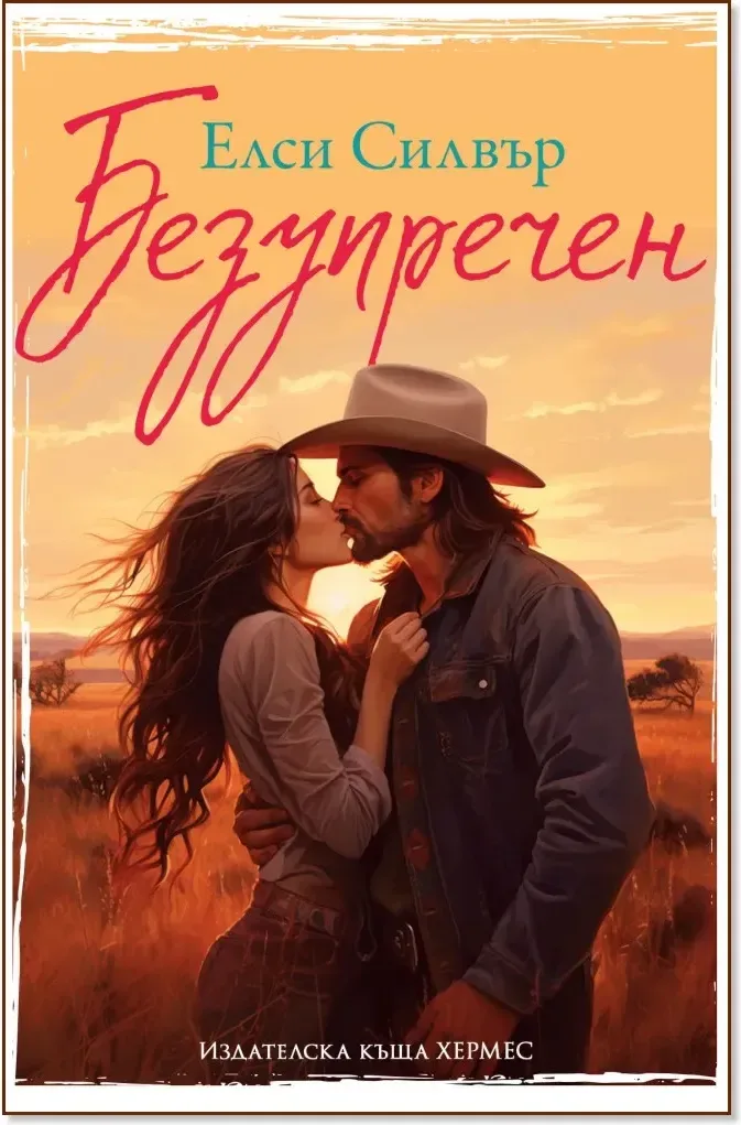 Корица на „Безупречен“, Елси Силвър