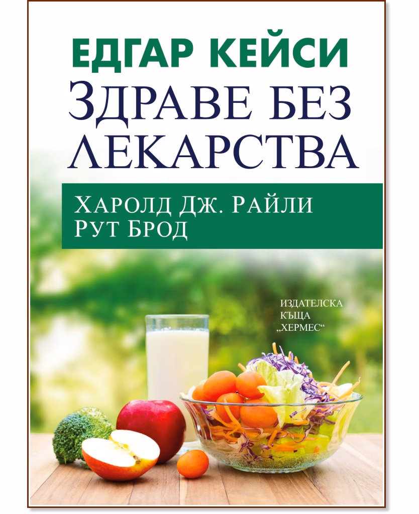 Корица на „Едгар Кейси: Здраве без лекарства"