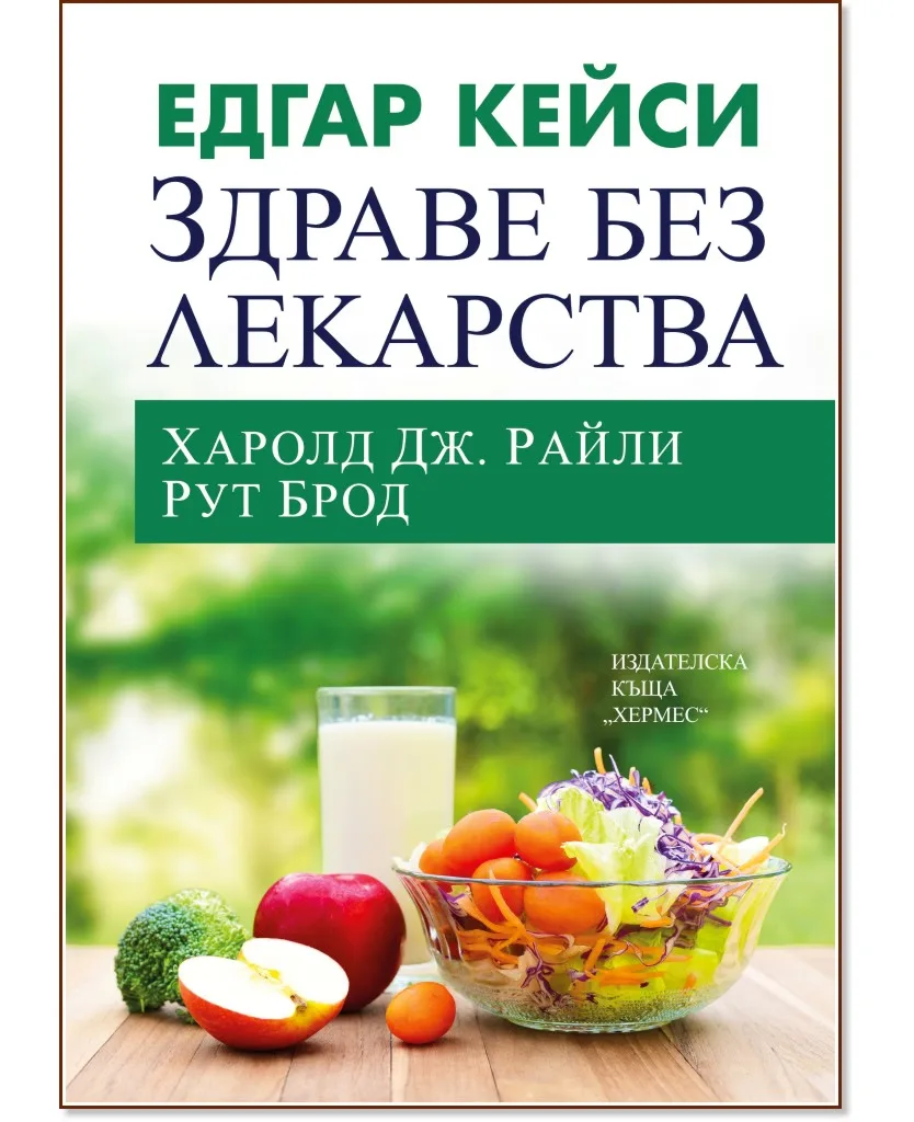 Корица на „Едгар Кейси: Здраве без лекарства"