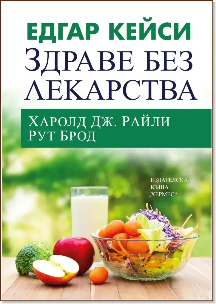 Корица на „Едгар Кейси: Здраве без лекарства“