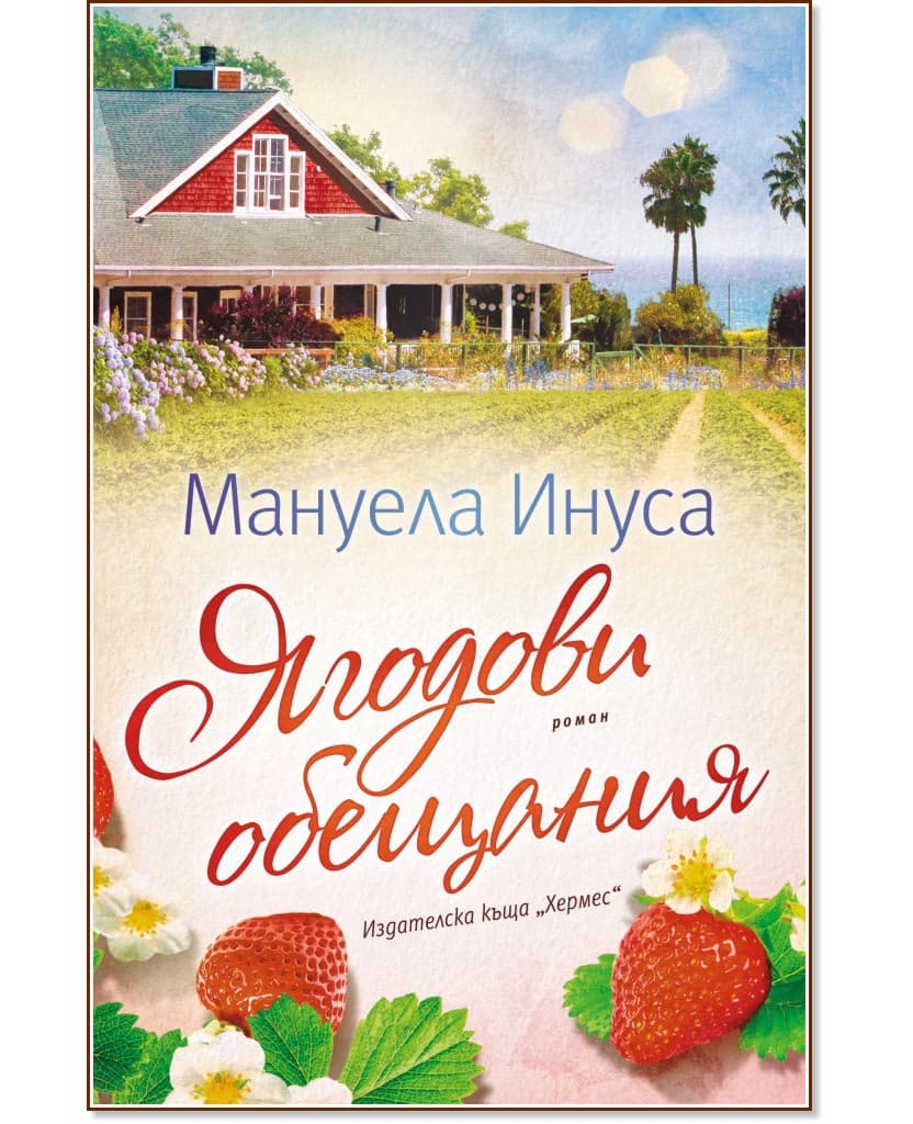 Корица на „Ягодови обещания" — Мануела Инуса