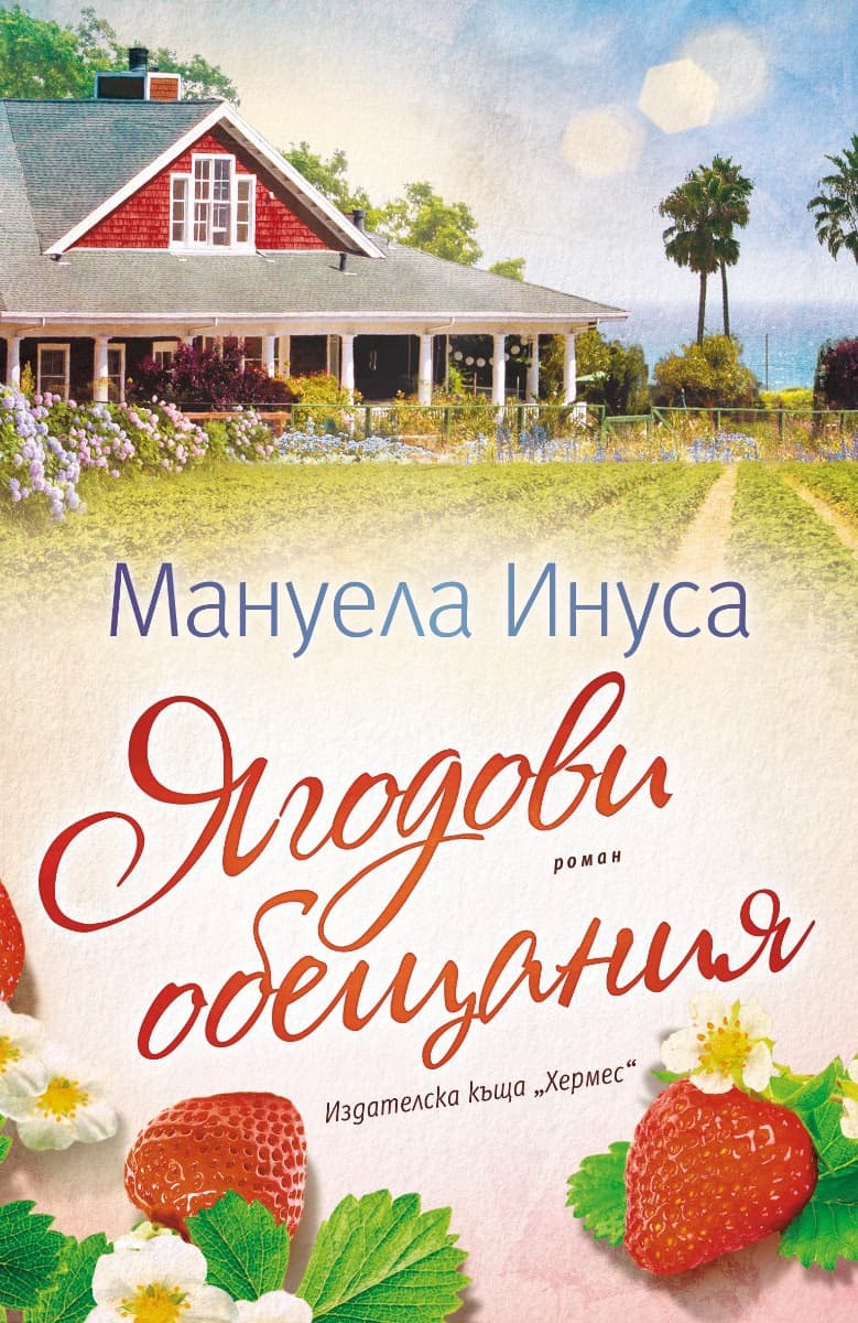 Корица на „Ягодови обещания" — Мануела Инуса