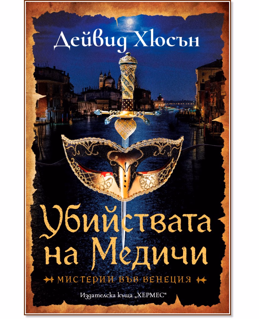 Корица на „Убийствата на Медичи" — Дейвид Хюсън