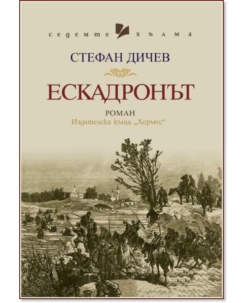 Корица на „Ескадронът" — Стефан Дичев