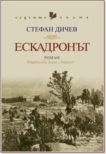 Корица на „Ескадронът“, Стефан Дичев