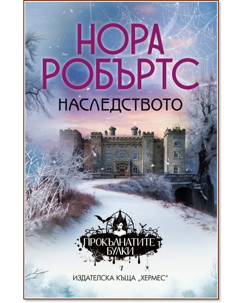 Корица на „Наследството" — Нора Робъртс