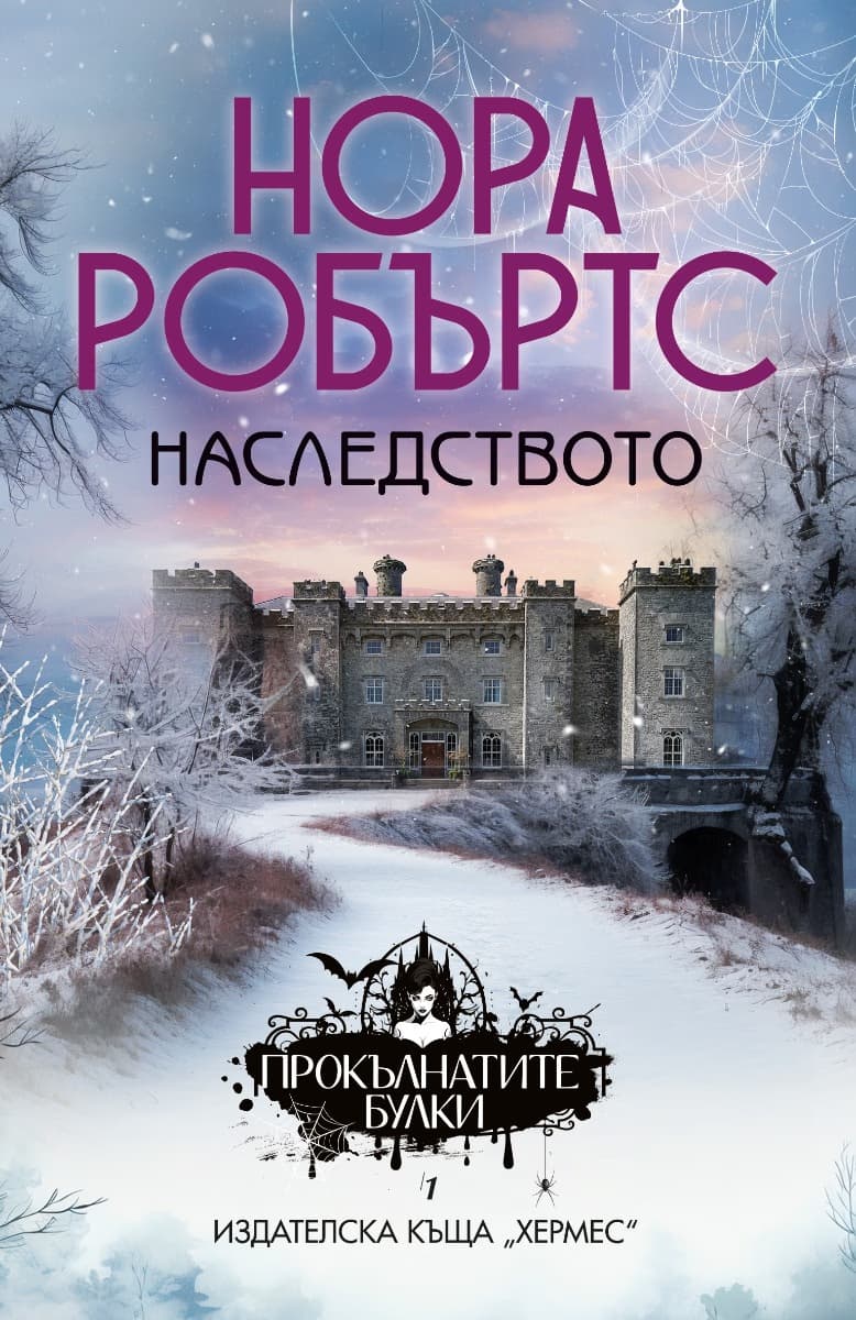 Корица на „Наследството" — Нора Робъртс
