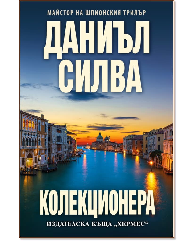 Корица на „Колекционера" — Даниъл Силва