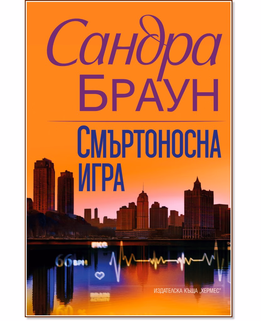 Корица на „Смъртоносна игра" — Сандра Браун