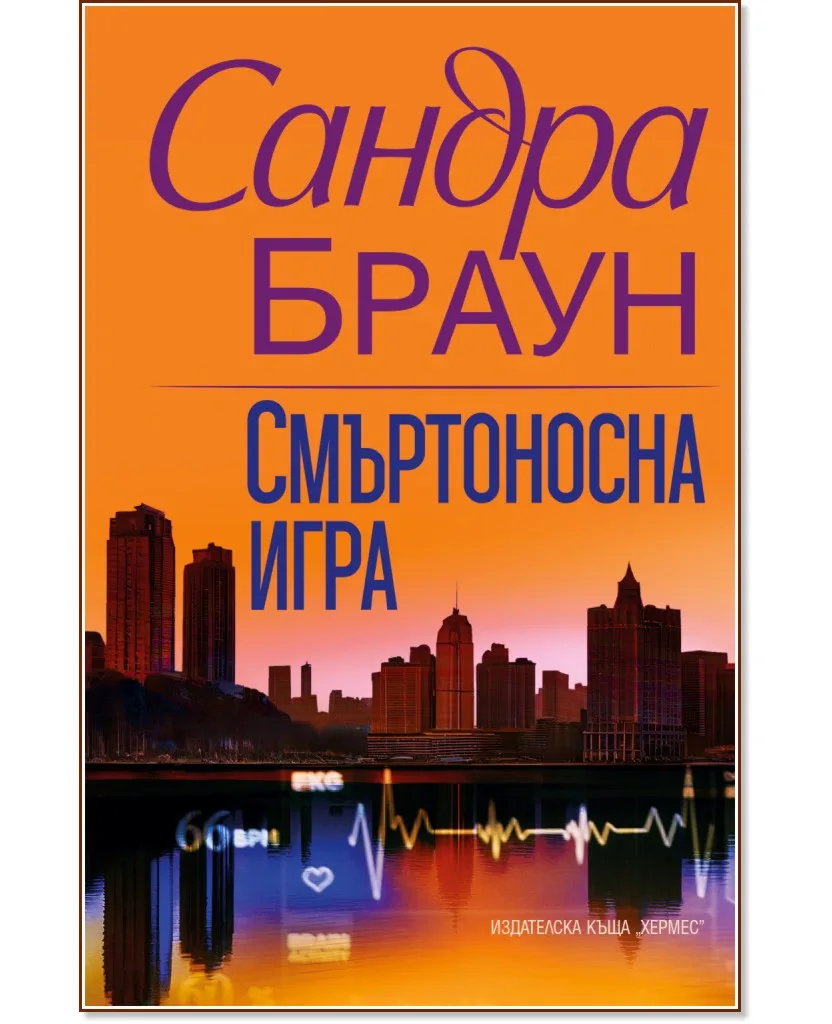 Корица на „Смъртоносна игра" — Сандра Браун