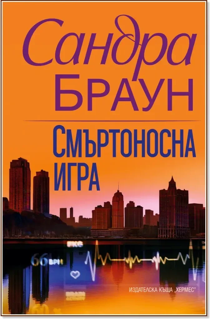 Корица на „Смъртоносна игра“, Сандра Браун