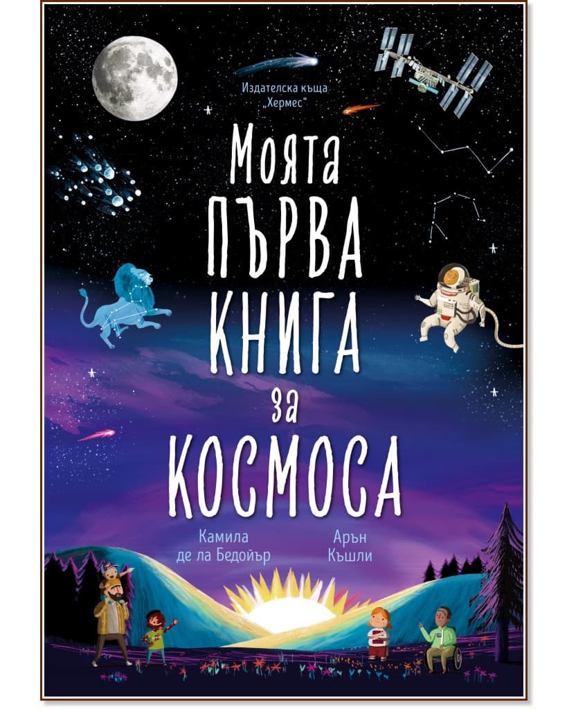Корица на „Моята първа книга за космоса" — Камила де ла Бедойър