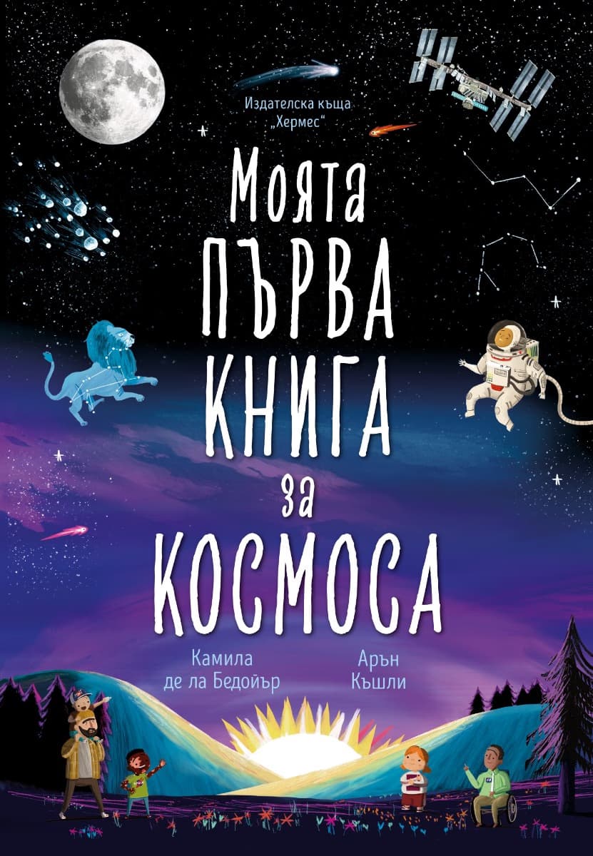 Корица на „Моята първа книга за космоса" — Камила де ла Бедойър
