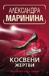 Корица на „Косвени жертви" — Александра Маринина