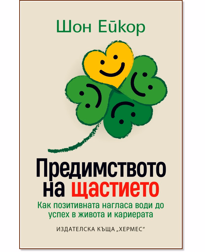 Корица на „Предимството на щастието" — Шон Ейкор