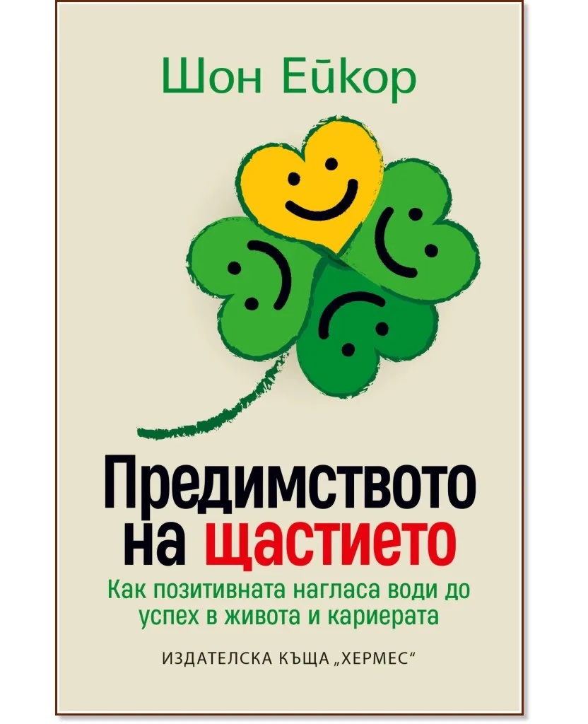 Корица на „Предимството на щастието" — Шон Ейкор