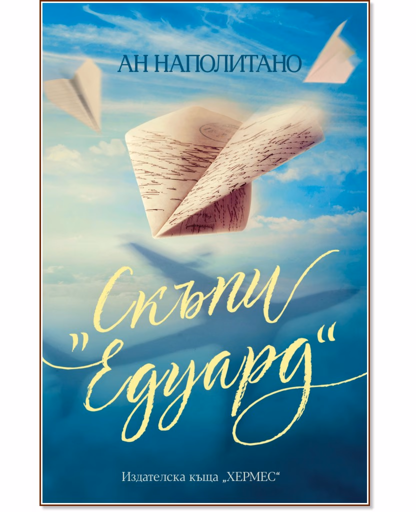 Корица на „Скъпи Едуард" — Ан Наполитано