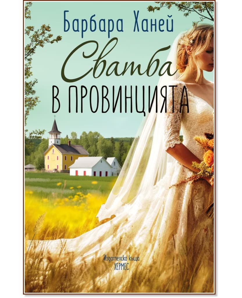 Корица на „Сватба в провинцията" — Барбара Ханей