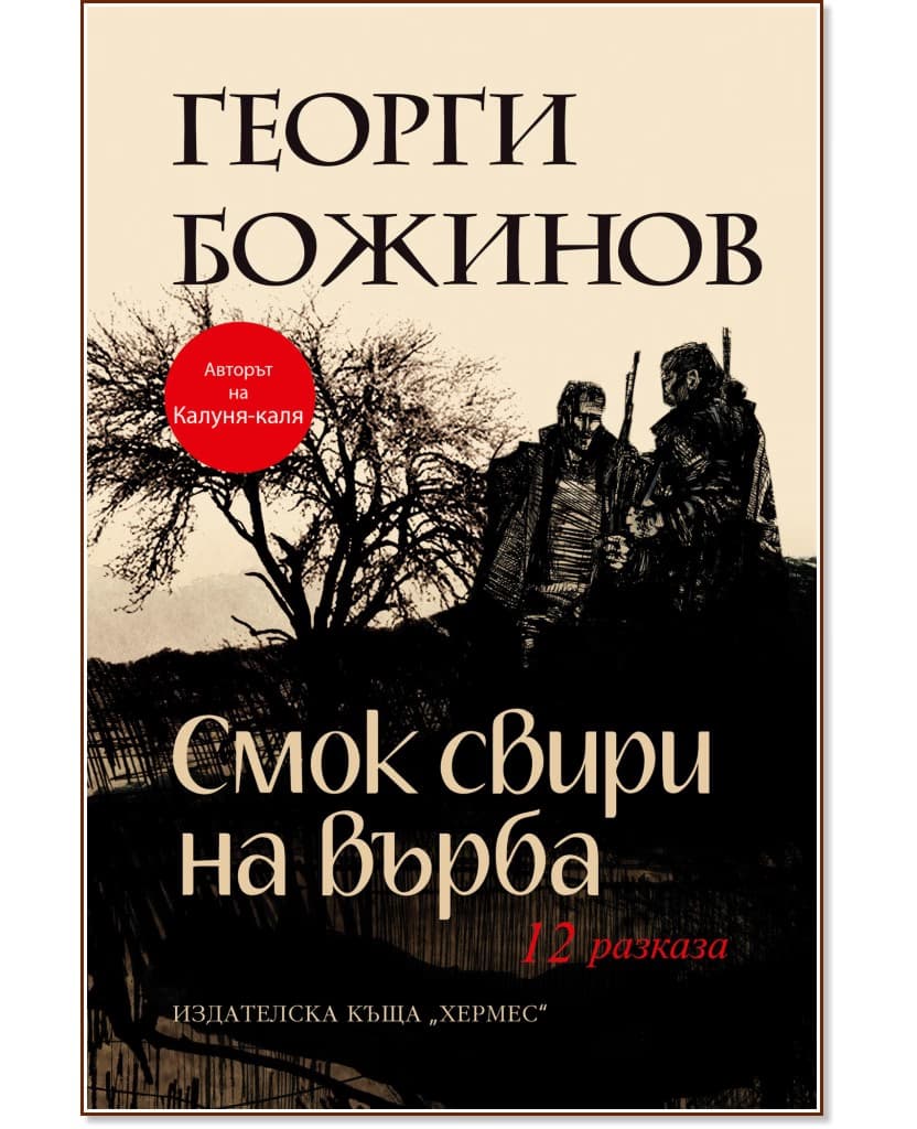 Корица на „Смок свири на върба. 12 разказа" — Георги Божинов