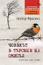 Корица на „Човекът в търсене на смисъл - адаптирано издание за млади читатели“ — Виктор Франкъл
