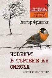 Корица на „Човекът в търсене на смисъл - адаптирано издание за млади читатели" — Виктор Франкъл