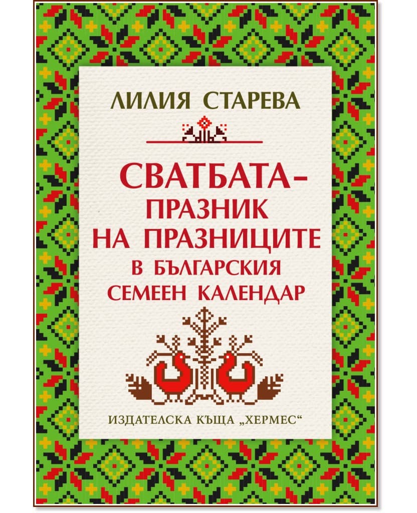 Корица на „Сватбата - празник на празниците в българския семеен календар" — Лилия Старева