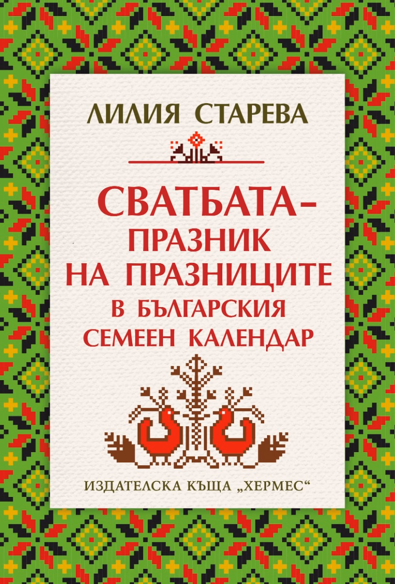 Корица на „Сватбата - празник на празниците в българския семеен календар" — Лилия Старева