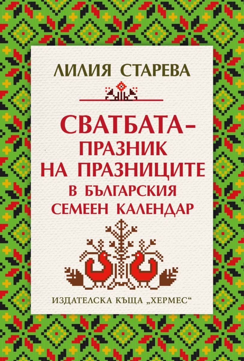 Корица на „Сватбата - празник на празниците в българския семеен календар" — Лилия Старева