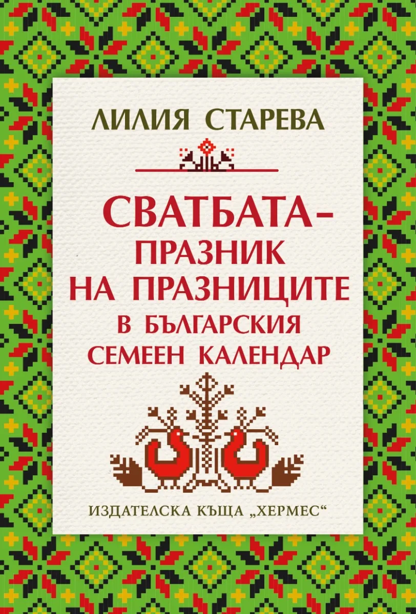 Корица на „Сватбата - празник на празниците в българския семеен календар" — Лилия Старева