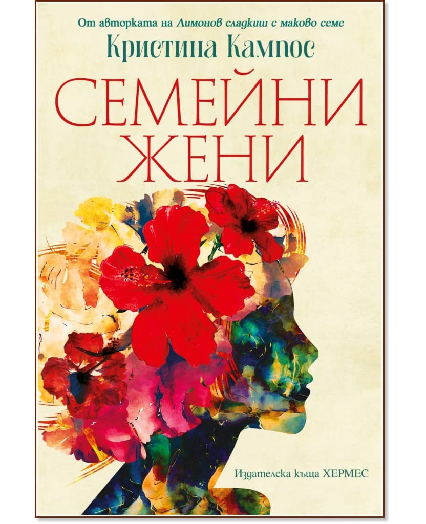 Корица на „Семейни жени" — Кристина Кампос