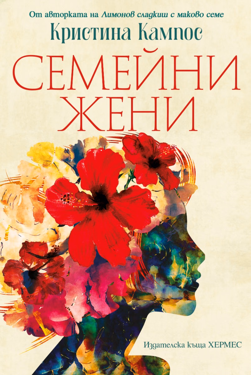 Корица на „Семейни жени" — Кристина Кампос