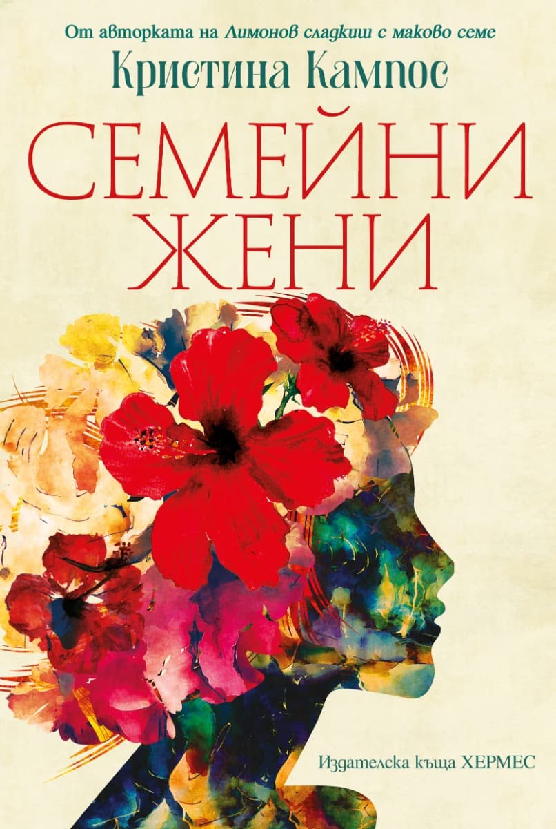 Корица на „Семейни жени" — Кристина Кампос