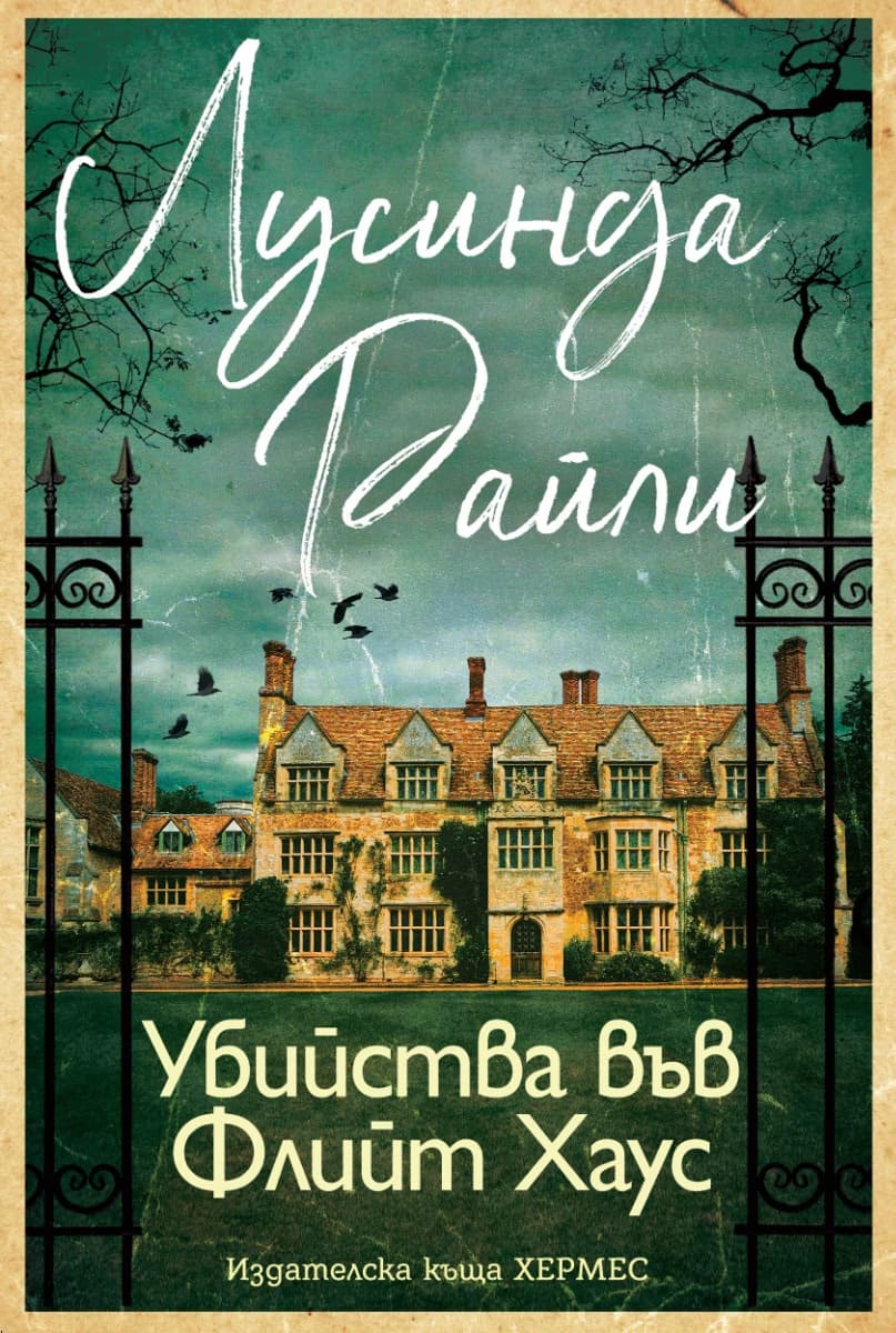 Корица на „Убийства във Флийт Хаус" — Лусинда Райли