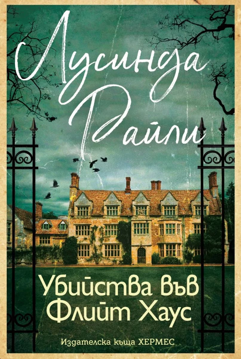 Корица на „Убийства във Флийт Хаус" — Лусинда Райли