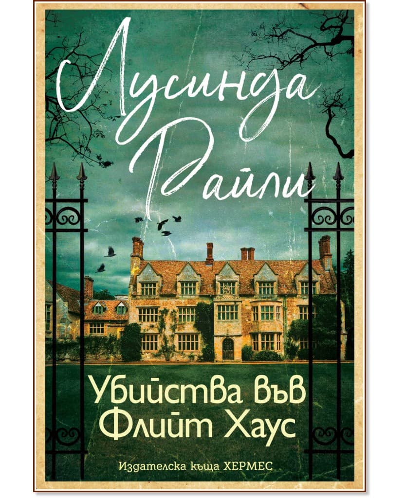 Корица на „Убийства във Флийт Хаус" — Лусинда Райли