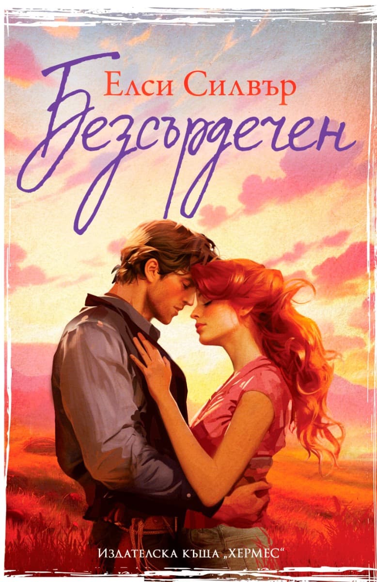 Корица на „Безсърдечен" — Елси Силвър