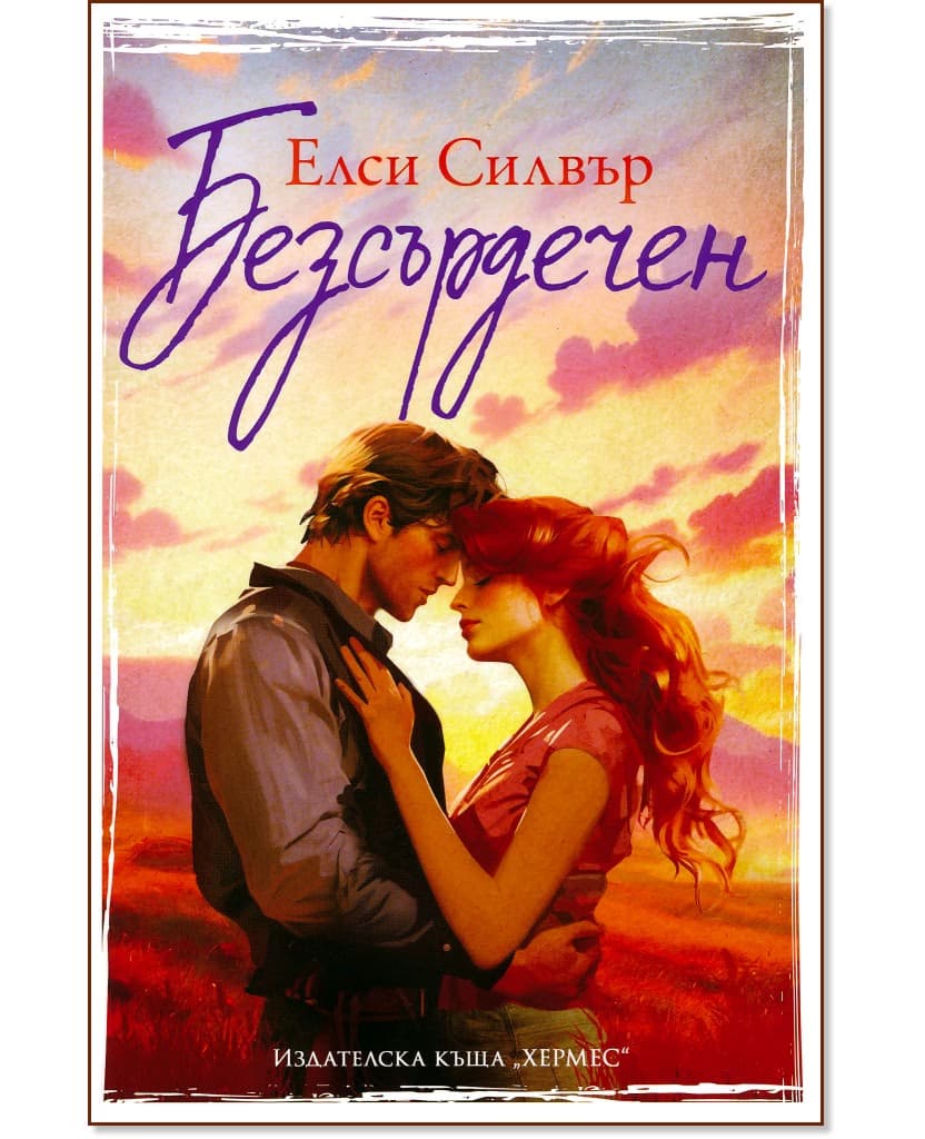Корица на „Безсърдечен" — Елси Силвър