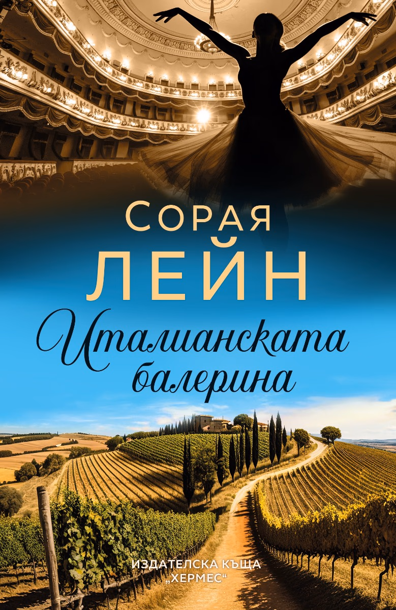 Корица на „Италианската балерина" — Сорая Лейн