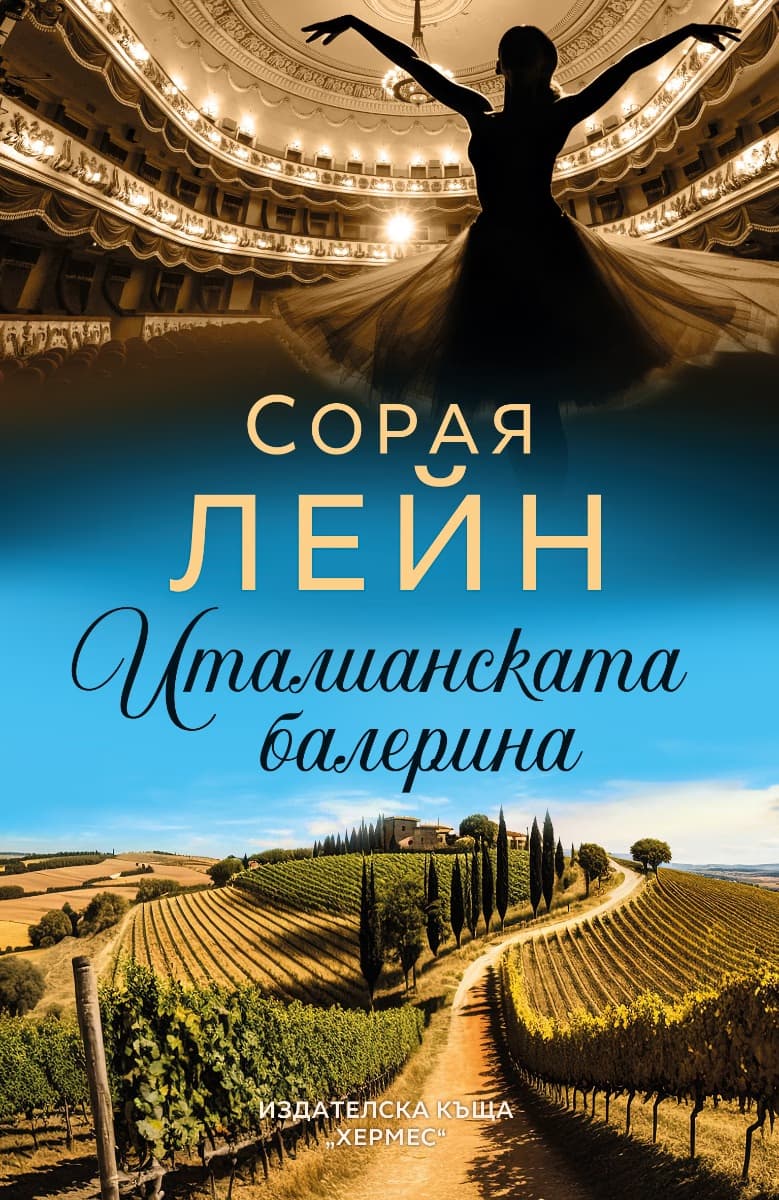 Корица на „Италианската балерина" — Сорая Лейн