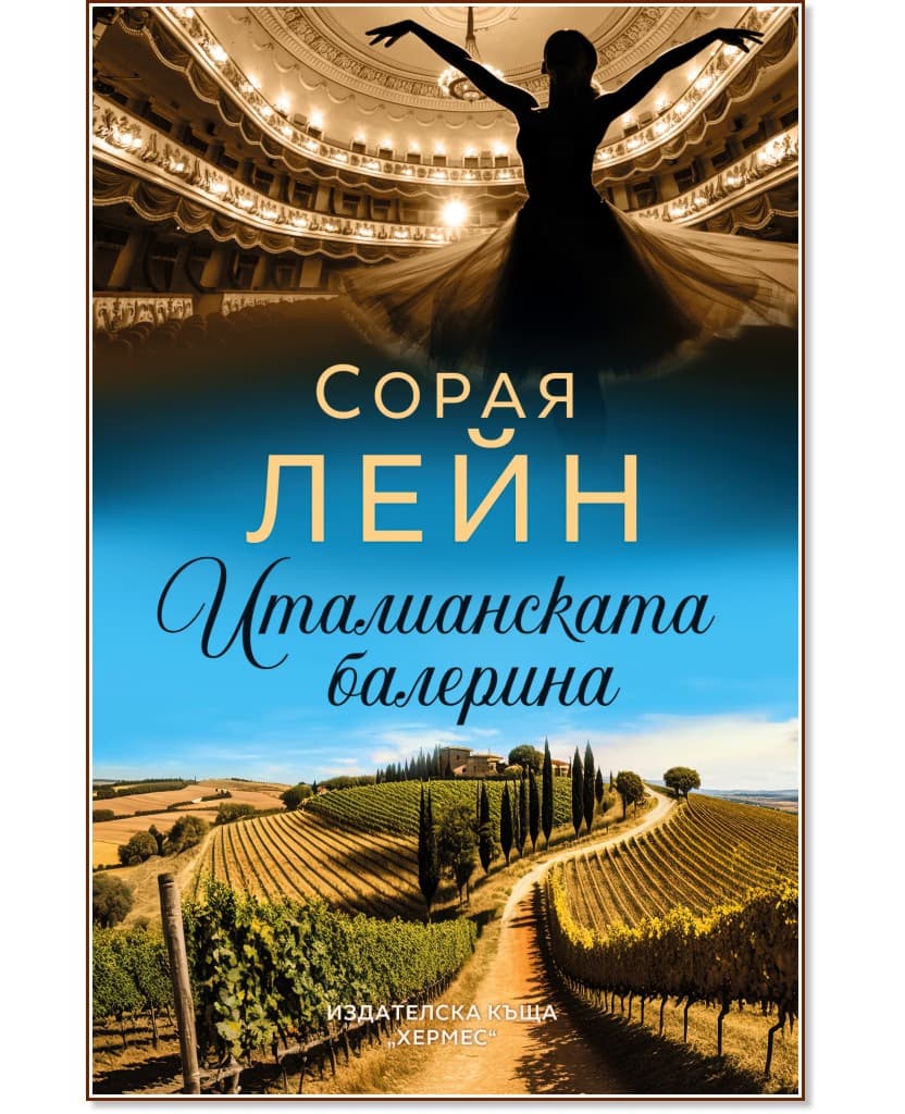 Корица на „Италианската балерина" — Сорая Лейн