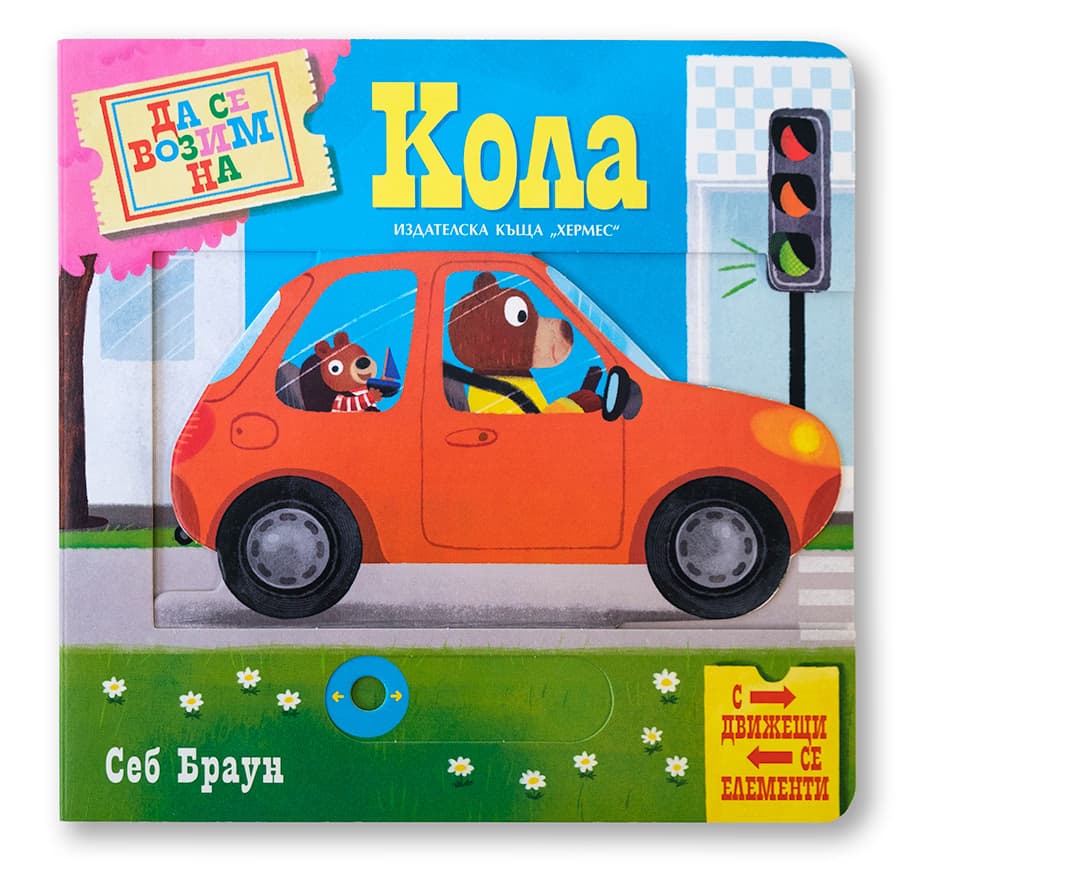 Корица на „Да се возим на кола"
