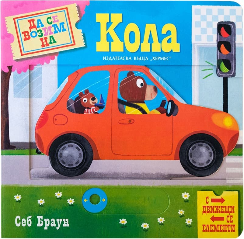 Корица на „Да се возим на кола" — Себ Браун
