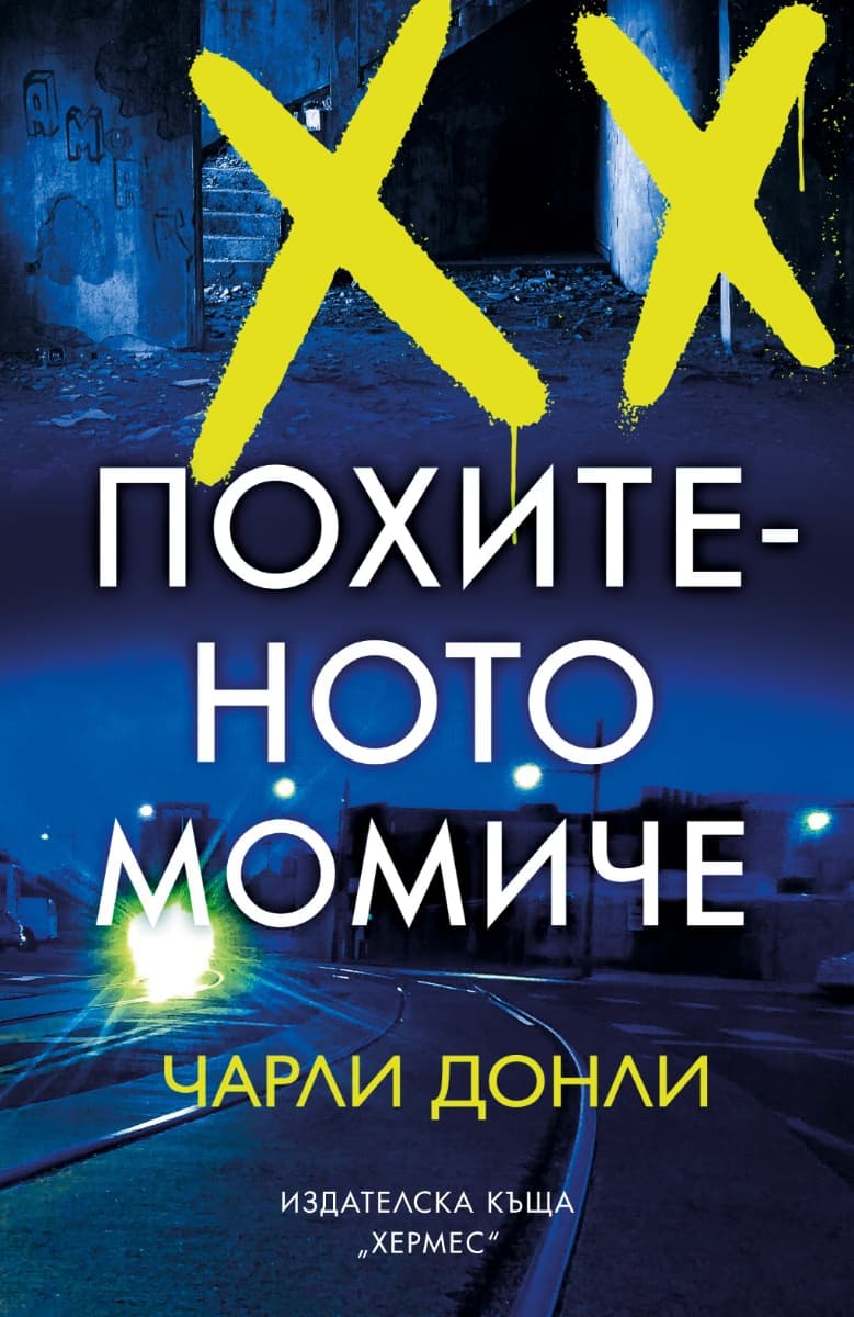 Корица на „Похитеното момиче"