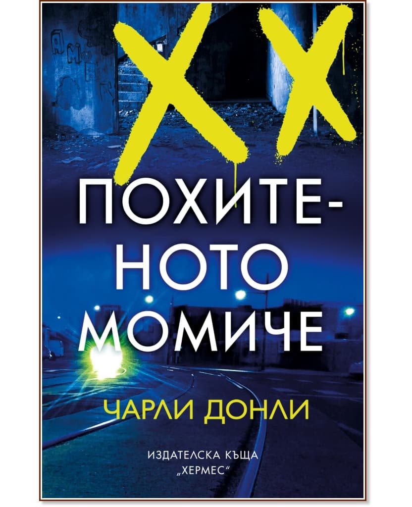 Корица на „Похитеното момиче" — Чарли Донли
