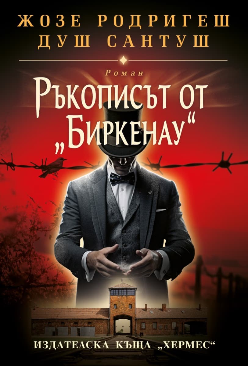 Корица на „Ръкописът от Биркенау" — Жозе Родригеш душ Сантуш