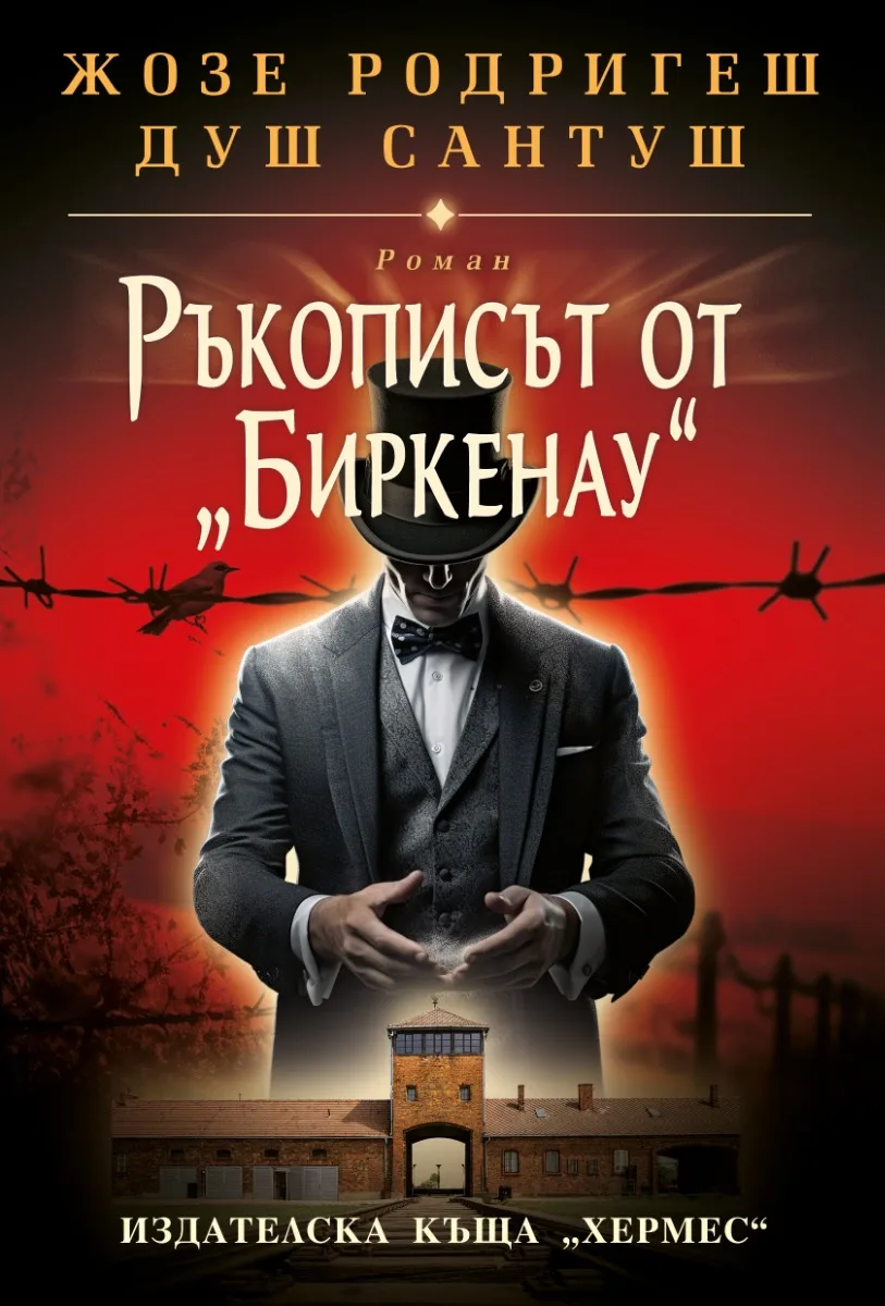 Корица на „Ръкописът от Биркенау" — Жозе Родригеш душ Сантуш
