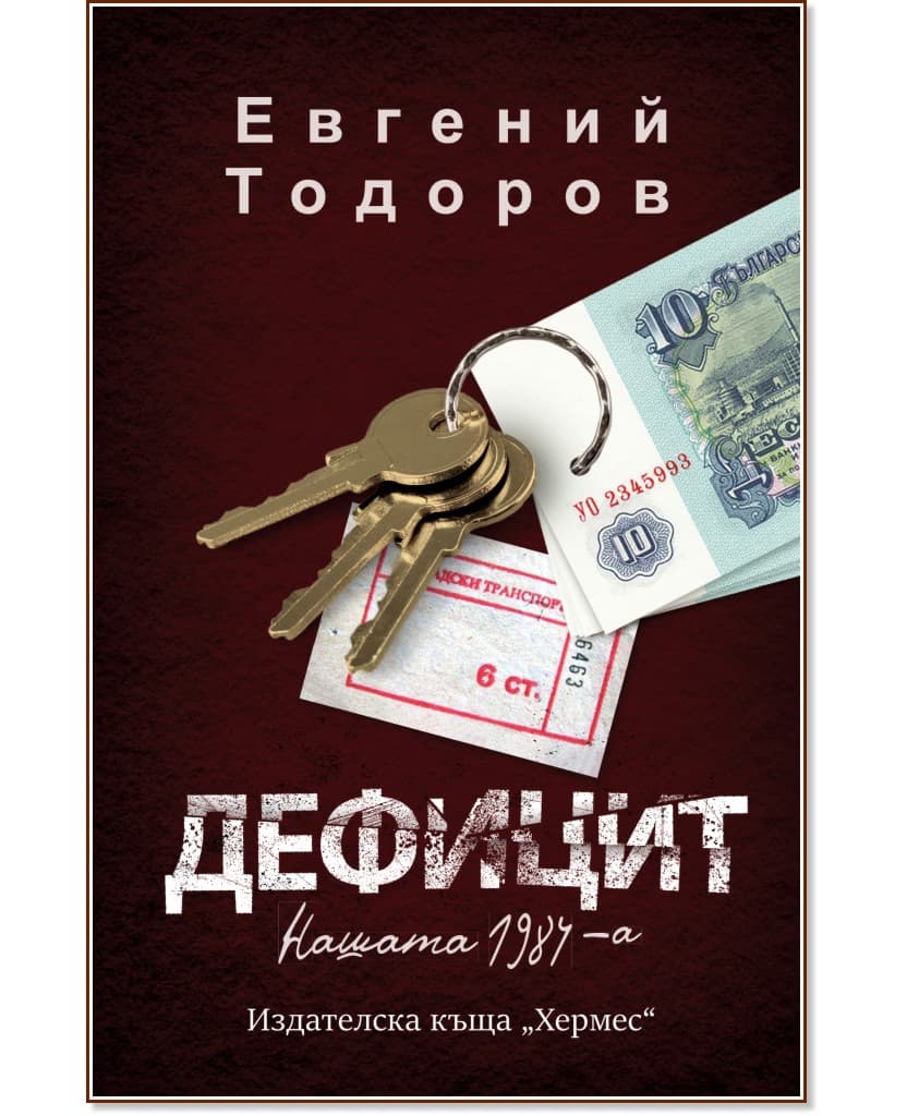 Корица на „Дефицит" — Евгений Тодоров